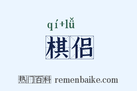 棋侣是什么意思的图片